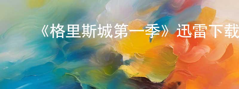 陈丹尼的动漫综艺大全,《格里斯城第一季》迅雷下载/在线观看-都市情感-美剧天堂